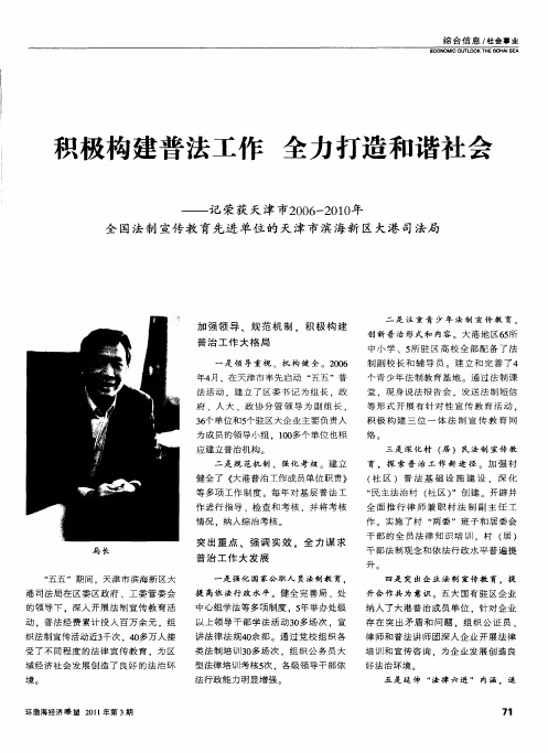 积极构建普法工作 全力打造和谐社会——记荣获天津市2006-2010年全国法制宣传教育先进单位的天津市滨海