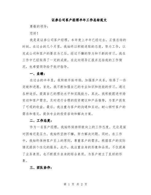 证券公司客户经理半年工作总结范文