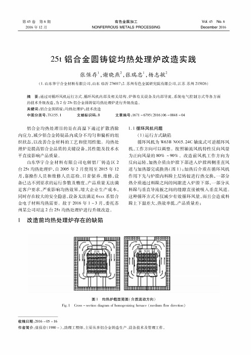 25t铝合金圆铸锭均热处理炉改造实践