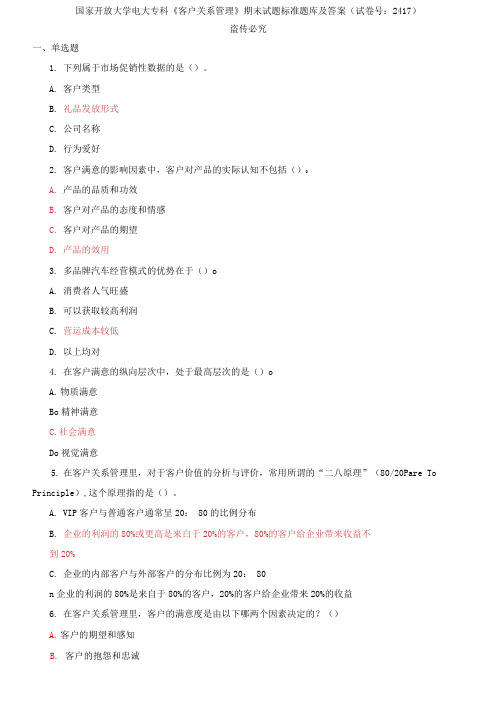 精编国家开放大学电大专科《客户关系管理》期末试题标准题库及答案(试卷号：241)