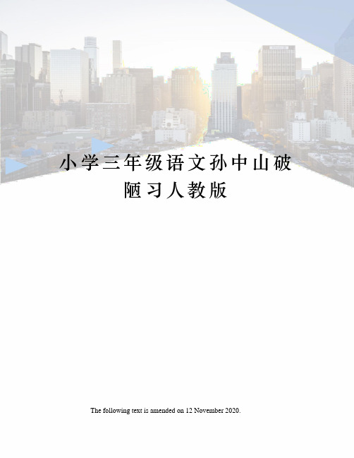 小学三年级语文孙中山破陋习人教版