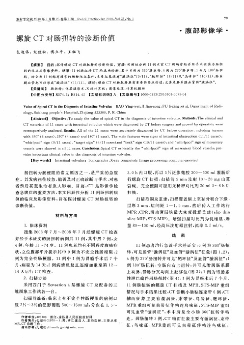 螺旋CT对肠扭转的诊断价值