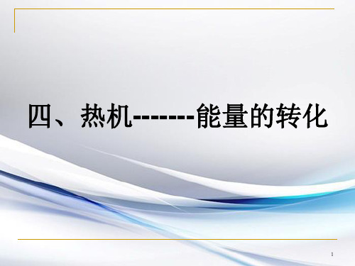 初中物理《改变世界的热机》初中教育精选演示课件演示课件