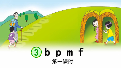 拼音3.bpmf课件