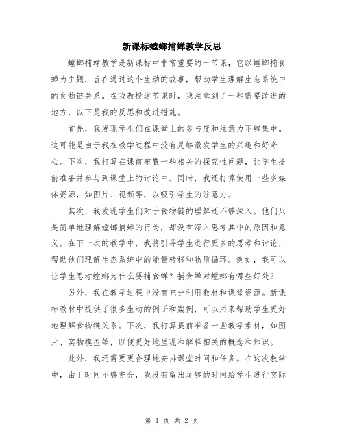 新课标螳螂捕蝉教学反思