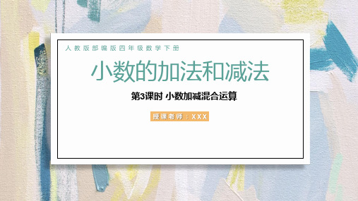 小学数学人教版四年级下册《小数加减混合运算》PPT课件