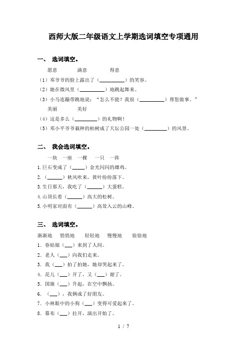 西师大版二年级语文上学期选词填空专项通用