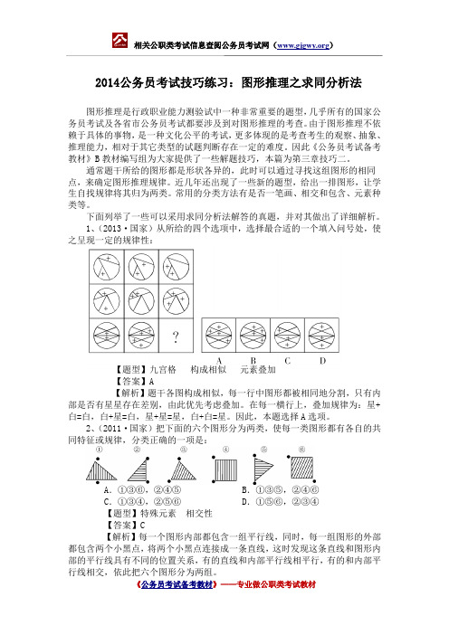 2014公务员考试技巧练习：图形推理之求同分析法