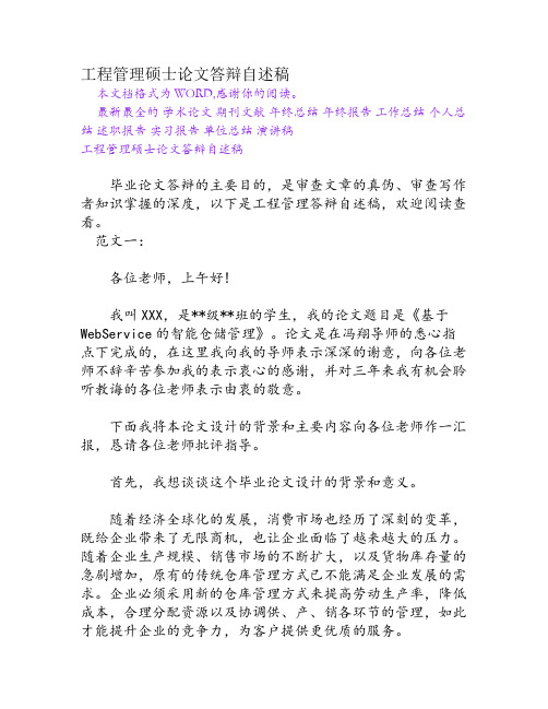 工程管理硕士论文答辩自述稿Word文档精选