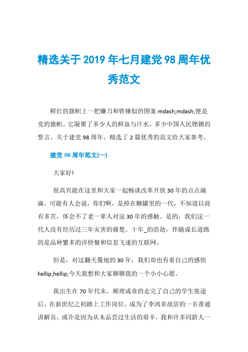 精选关于2019年七月建党98周年优秀范文