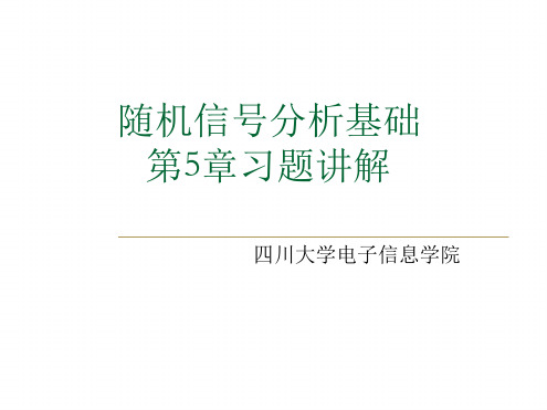 随机信号分析基础第五章习题王永德答案