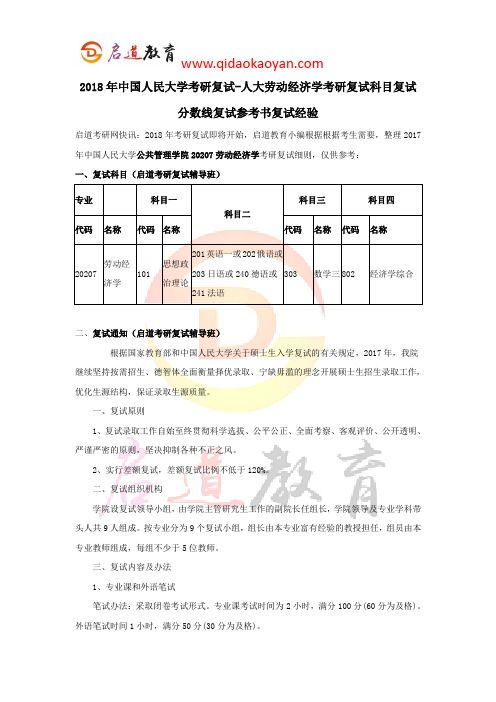 2018年中国人民大学劳动经济学考研复试科目复试分数线复试参考书复试经验