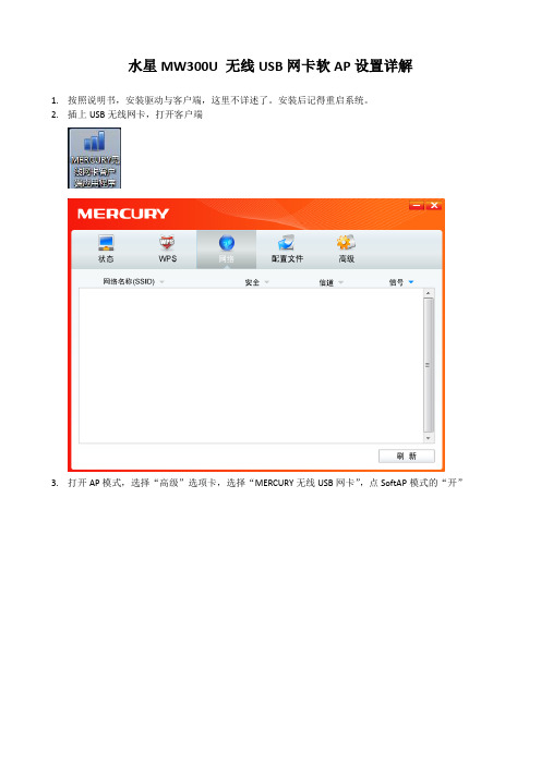 水星MW300U 无线USB网卡软AP设置详解