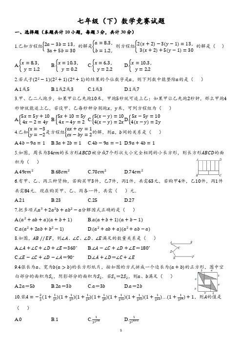 七年级(下)数学竞赛试题