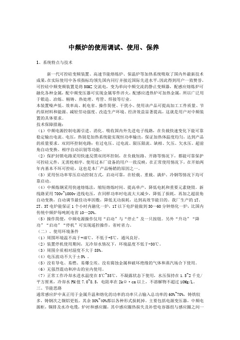 中频炉的使用调试与技术参数