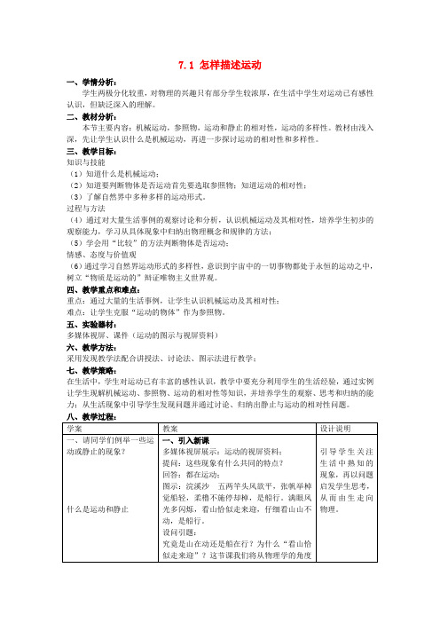 山东省惠东县白花镇第一中学八年级物理下册《7.1 怎样描述运动》教学设计 粤教沪版