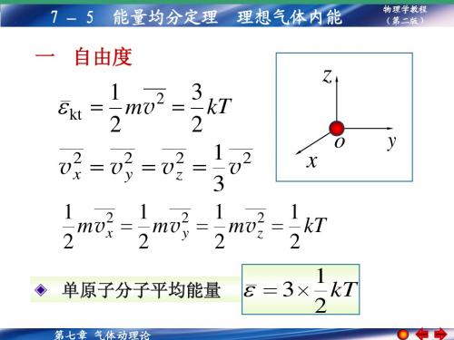 7-5~7-7 能量均分定理 麦氏速率分布律 平均自由程