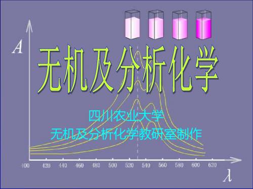 最新-第一章分散系-四川农业大学无机及分析化学教研室制作-PPT文档资料