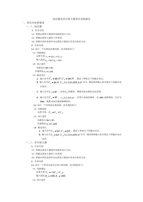 加法器及差分放大器项目实验报告