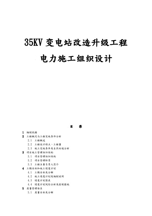 35KV变电站改造升级工程电力工程施工设计方案