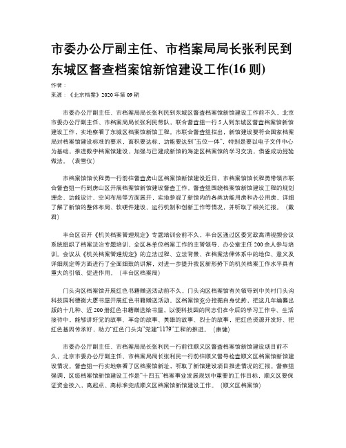 市委办公厅副主任、市档案局局长张利民到东城区督查档案馆新馆建设工作(16则)