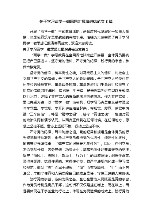 关于学习两学一做思想汇报演讲稿范文3篇