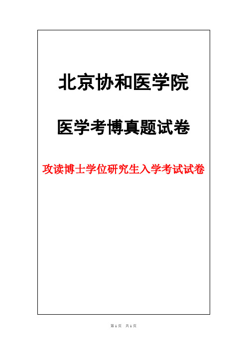 北京协和医学院神经解剖学2016年考博真题试卷