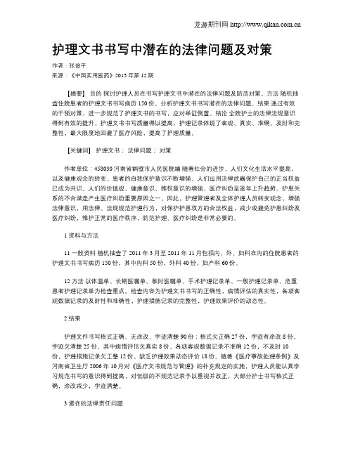 护理文书书写中潜在的法律问题及对策