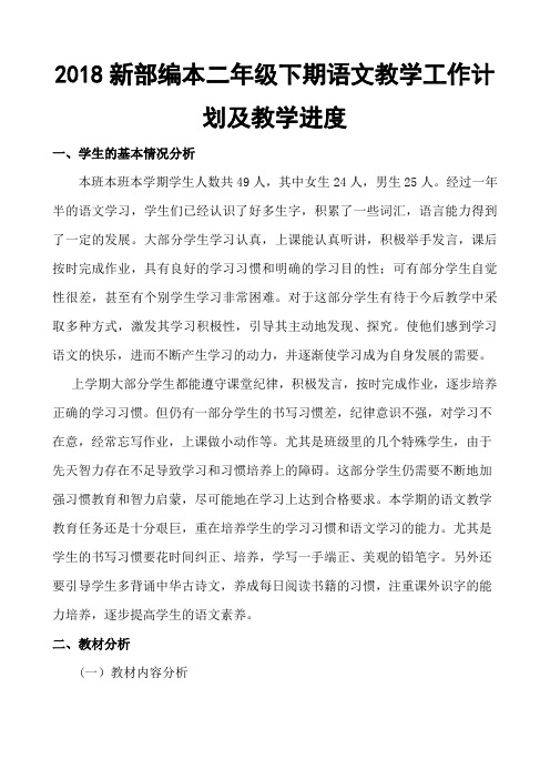 2018新部编本二年级下期语文春二3-级下册教学计划及教学进度