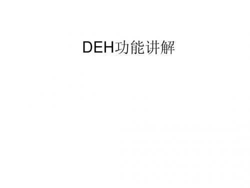 DEH功能讲解