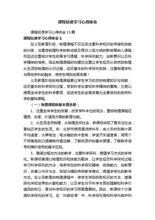 课程标准学习心得体会