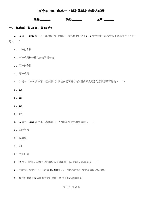 辽宁省2020年高一下学期化学期末考试试卷