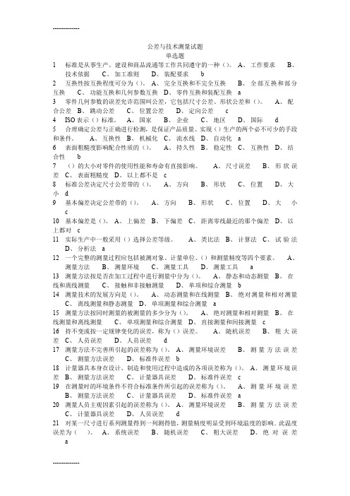 (整理)公差与技术测量客观试题