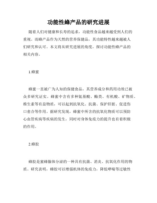 功能性蜂产品的研究进展
