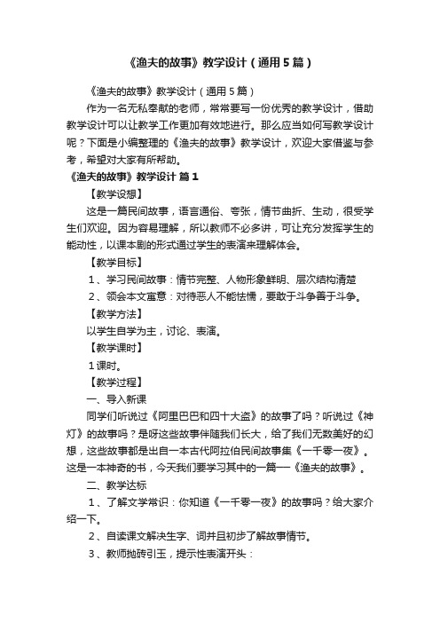 《渔夫的故事》教学设计(通用5篇)