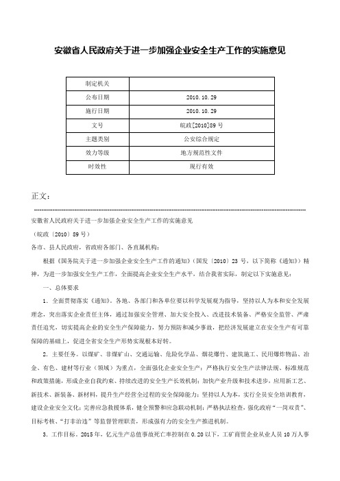 安徽省人民政府关于进一步加强企业安全生产工作的实施意见-皖政[2010]89号