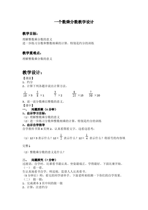 六年级上册数学教案-2.1 一个数乘分数丨苏教版