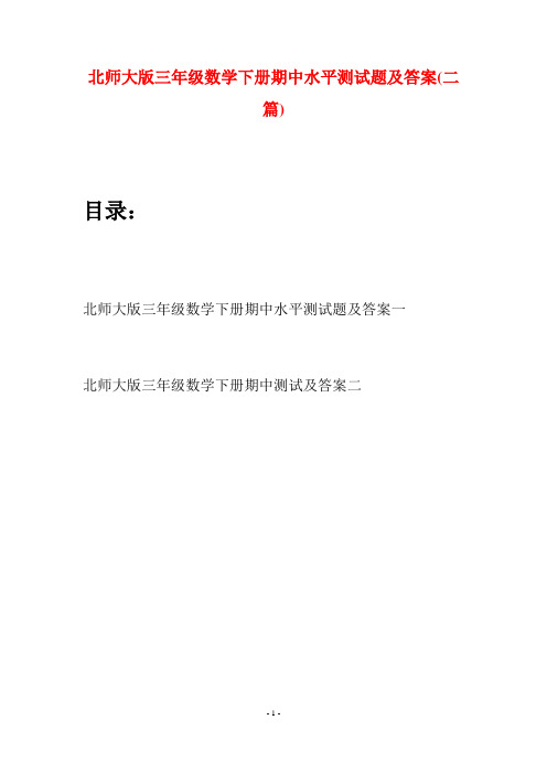 北师大版三年级数学下册期中水平测试题及答案(二篇)