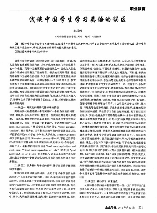 浅谈中国学生学习英语的误区
