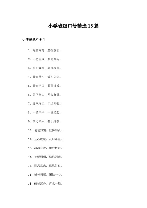 小学班级口号精选15篇