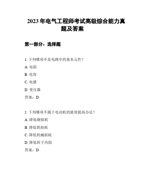 2023年电气工程师考试高级综合能力真题及答案