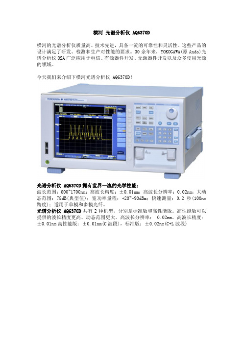 横河光谱分析仪 AQ6370D