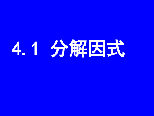 八年级数学北师大版初二下册--第四单元 4.1《因式分解》课件