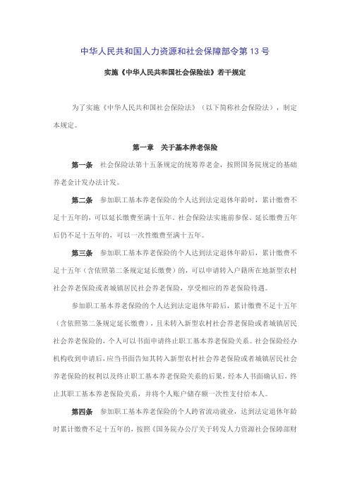 中华人民共和国人力资源和社会保障部令第13号