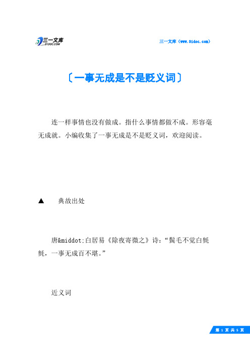 一事无成是不是贬义词
