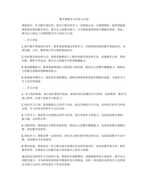 数学暑假学习目标与计划