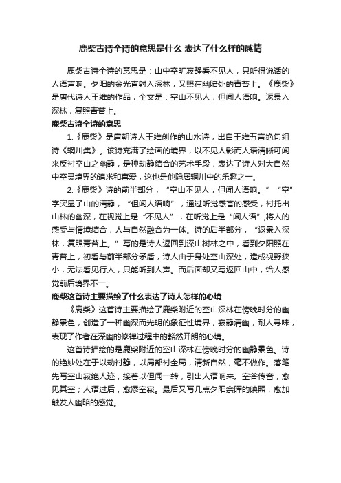 鹿柴古诗全诗的意思是什么表达了什么样的感情