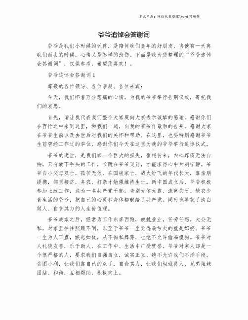 爷爷追悼会答谢词.doc