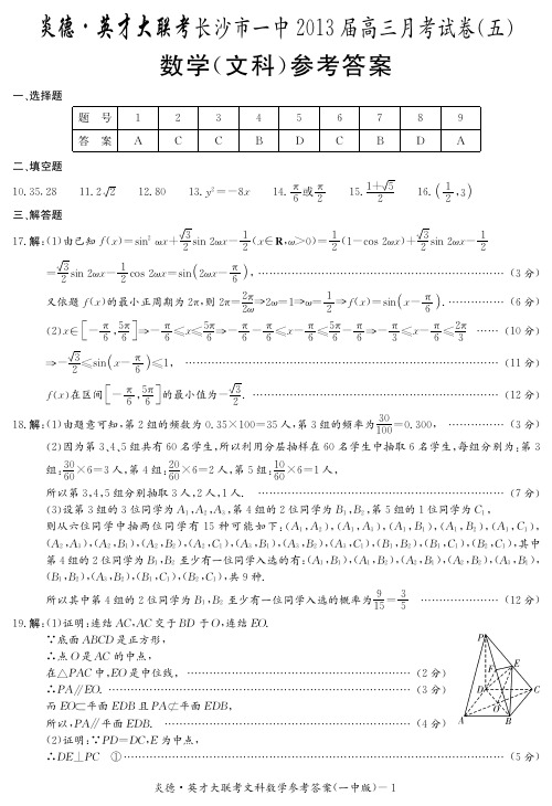 [文数答案]炎德英才大联考2013长沙一中高三5次月考