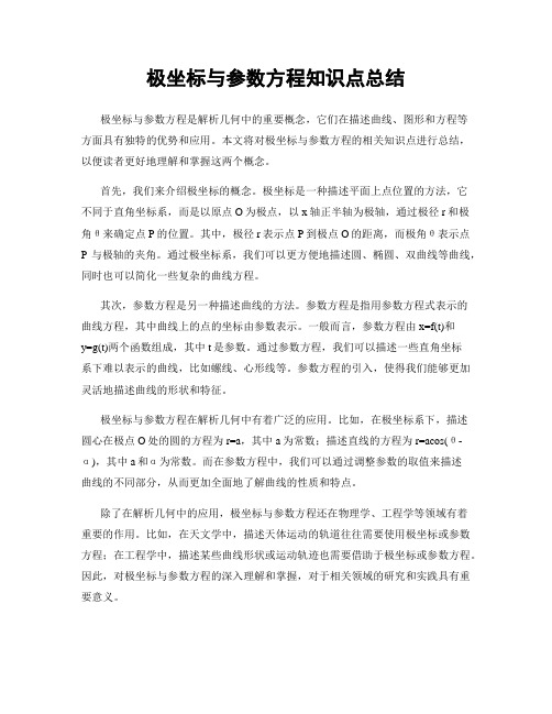 极坐标与参数方程知识点总结